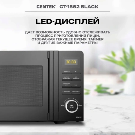 Микроволновая печь Centek CT-1562 (черная)